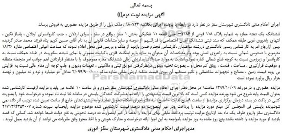 مزایده،مزایده فروش ششدانگ یک دهنه مغازه به شماره پلاک 118 فرعی از 2186– اصلی قطعه 11 تفکیکی -نوبت دوم