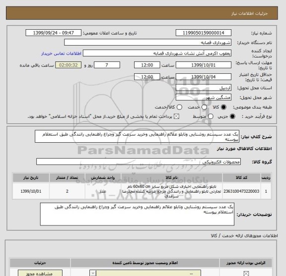 استعلام یک عدد سیستم روشنایی وتابلو علائم راهنمایی وخرید سرعت گیر وچراغ راهنمایی رانندگی طبق استعلام پیوسته 