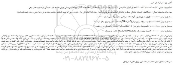 مزایده،مزایده فروش 1-یکدستگاه شارژ کولر خودرو مارک موتور اسکن 2200E مستعمل و... 