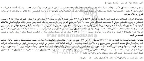 مزایده،مزایده فروش پلاک ثبتی قطعه 2 بشماره 5564 فرعی از 33 اصلی 