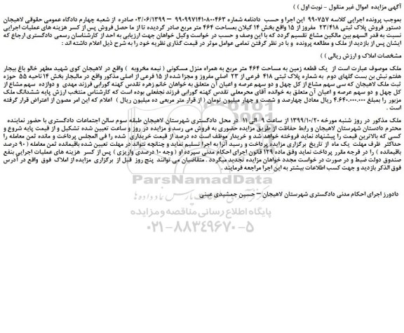 مزایده، مزایده فروش پلاک ثبتی 23/418 مفروز از 15 واقع بخش 14 گیلان بمساحت 464 متر مربع