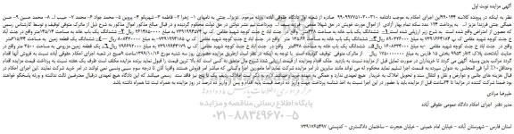 مزایده،مزایده فروش ششدانگ یک باب خانه به مساحت 438متر و...