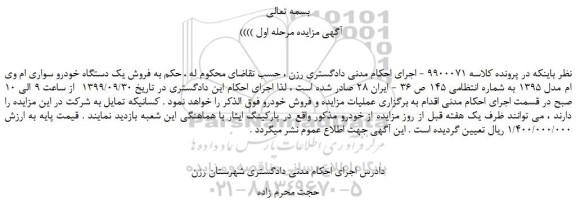 مزایده, مزایده فروش یک دستگاه خودرو سواری ام وی ام 