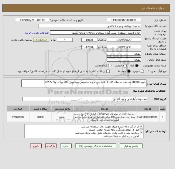 استعلام خرید 20000 بسته دستمال کاغذی فله ایی حوله مخصوص روشویی 200 برگ دولا 22*22