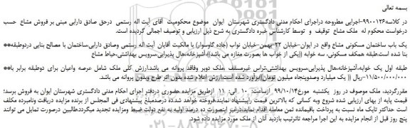 مزایده یک باب ساختمان مسکونی