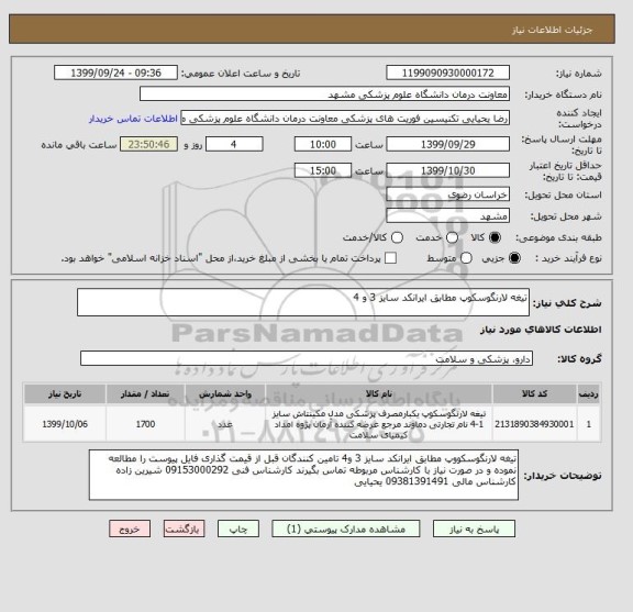 استعلام تیغه لارنگوسکوپ مطابق ایرانکد سایز 3 و 4