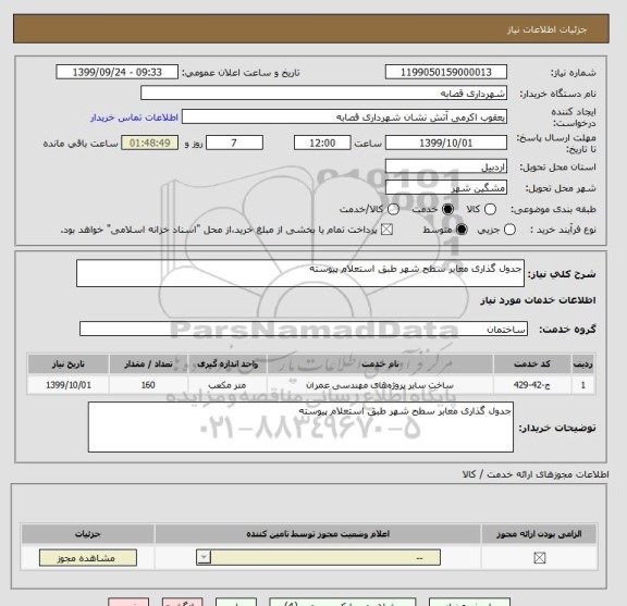 استعلام جدول گذاری معابر سطح شهر طبق استعلام پیوسته