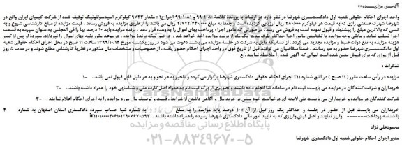 مزایده مقدار 9723 کیلوگرم اسیدسولفونیک
