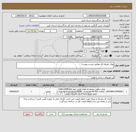 استعلام ورق ذوزنقه ای مطابق لیست پیوست