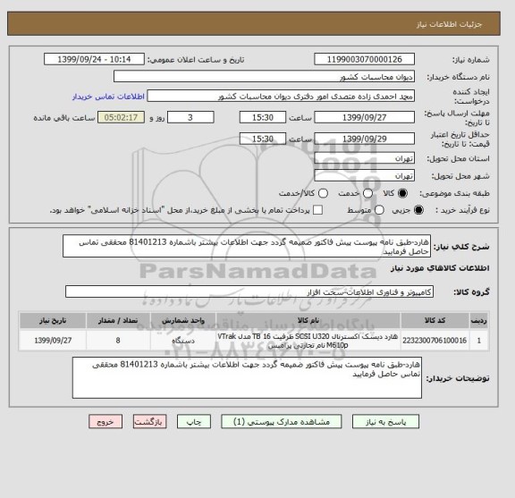 استعلام هارد-طبق نامه پیوست پیش فاکتور ضمیمه گردد جهت اطلاعات بیشتر باشماره 81401213 محققی تماس حاصل فرمایید