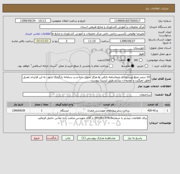استعلام 10 درصد مبلغ پیشنهادی ضمانتنامه بانکی به مرکز تحویل داده و در سامانه بارگزاری شود. به این قرارداد تعدیل تعلق نمیگیرد و توضیحات بیشتر طبق لیست پیوست