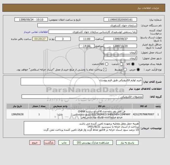 استعلام خرید لوازم الکترونیکی طبق فرم پیوست