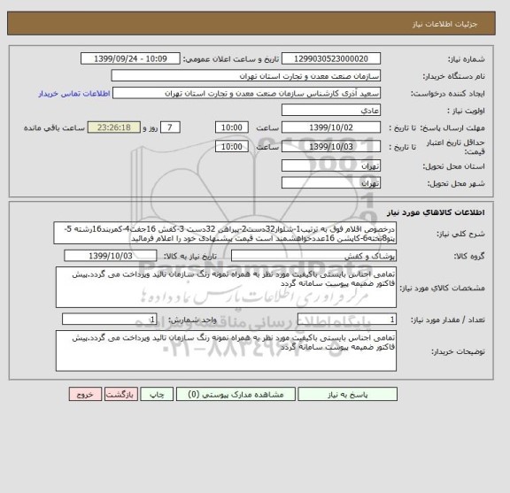 استعلام درخصوص اقلام فوق به ترتیب1-شلوار32دست2-پیراهن 32دست 3-کفش 16جفت4-کمربند16رشته 5-پتو8تخته6-کاپشن 16عددخواهشمند است قیمت پیشنهادی خود را اعلام فرمائید