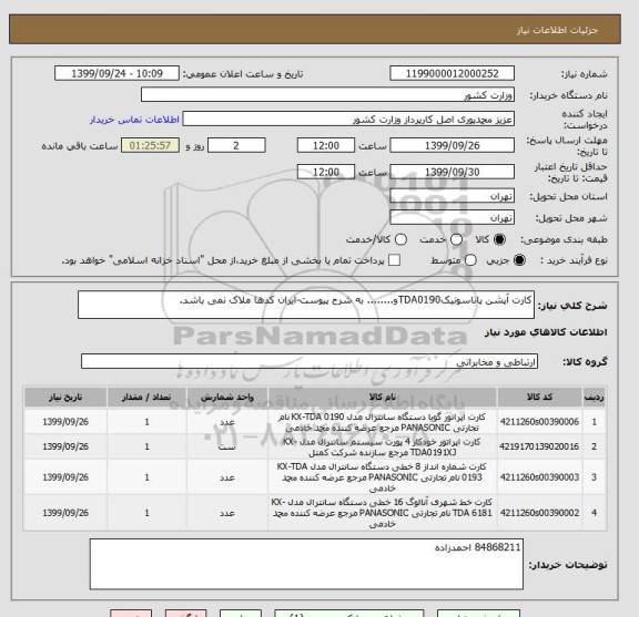 استعلام کارت آپشن پاناسونیکTDA0190و........ به شرح پیوست-ایران کدها ملاک نمی باشد.