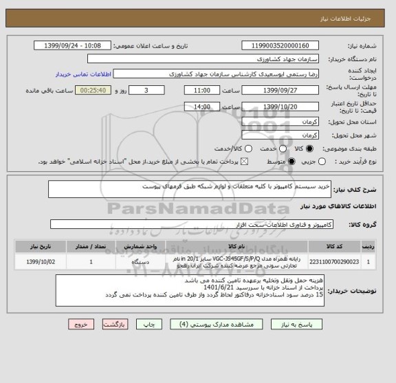 استعلام خرید سیستم کامپیوتر با کلیه متعلقات و لوازم شبکه طبق فرمهای پیوست