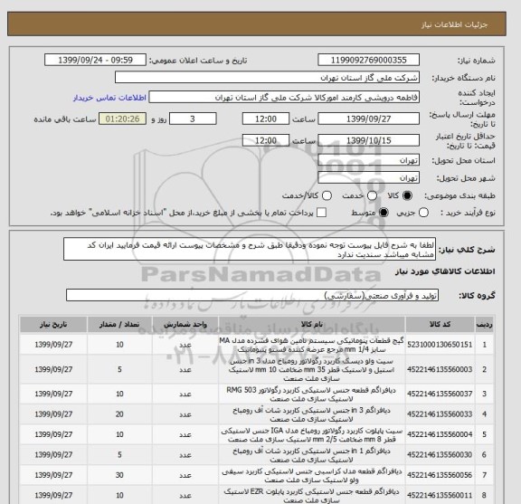 استعلام لطفا به شرح فایل پیوست توجه نموده ودقیقا طبق شرح و مشخصات پیوست ارائه قیمت فرمایید ایران کد مشابه میباشد سندیت ندارد