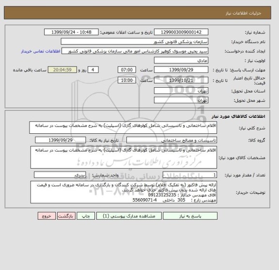 استعلام اقلام ساختمانی و تاسیساتی شامل کولرهای گازی (اسپلیت) به شرح مشخصات پیوست در سامانه