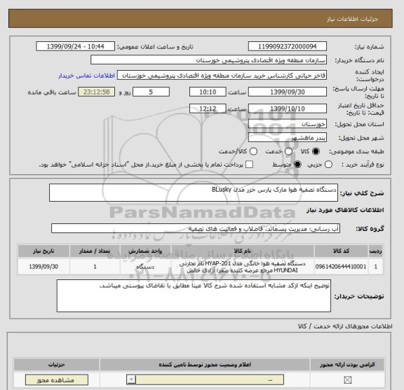 استعلام دستگاه تصفیه هوا مارک پارس خزر مدل BLusky