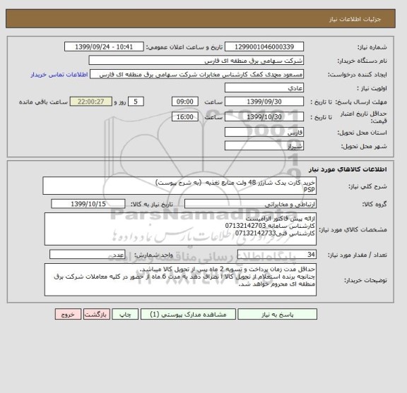 استعلام خرید کارت یدک شارژر 48 ولت منابع تغذیه  (به شرح پیوست)
PSP
