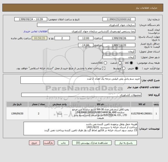 استعلام خرید سم پاش پلی اتیلنی درجه یک تعداد 2 عدد
