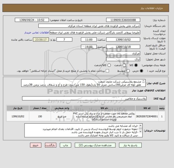 استعلام مشمع پلاستیکی شرکت مارون صنعت
طلق لوله ای عرض160سانتی متردر 50 یارد(بطول 150 متر)-بدون طرح و آج و شفاف. درصد نرمی 38درصد وزن 12.700کیلوگرم