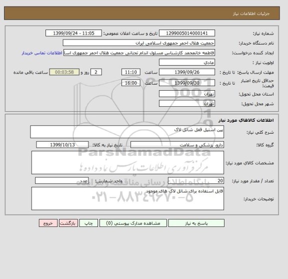 استعلام پین استیل قفل شاتل لاک