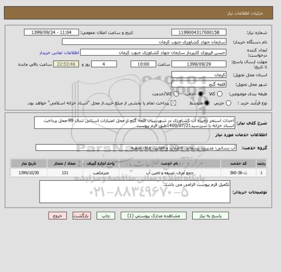 استعلام احداث استخر ذخیره آب کشاورزی در شهرستان قلعه گنج از محل اعتبارات استانی سال 99-محل پرداخت اسناد خزانه با سررسید1400/07/21طبق فرم پیوست