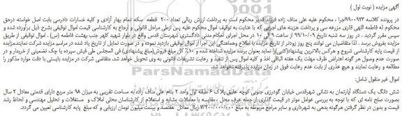مزایده شش دانگ یک دستگاه آپارتمان