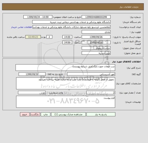 استعلام درب اتومات جهت بایگ(طبق شرایط پیوست)