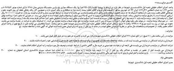 مزایده یک دستگاه سواری پژو پارس سفیدرنگ بنزینی