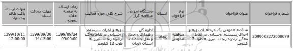 مناقصه عمومی یک مرحله ای تهیه و اجرای سیستم روشنایی در نقاط مه‌گیر آزادراه زنجان- تبریز به طول 12 کیلومتر