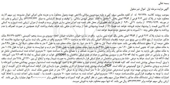مزایده پلاک ثبتی 913 فرعی از 3454 اصلی بخش 1