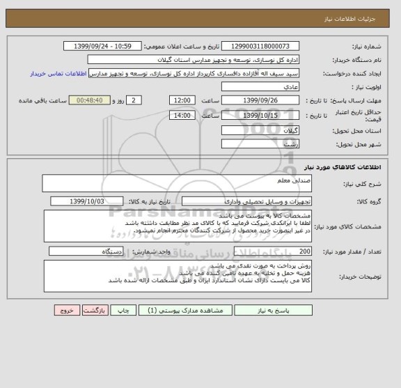 استعلام صندلی معلم