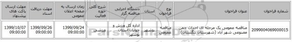 مناقصه عمومی یک مرحله ای احداث چمن مصنوعی شهر آباد (شهرستان تنگستان)
