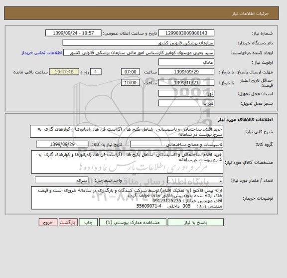 استعلام خرید اقلام ساختمانی و تاسیساتی  شامل پکیج ها ، اگزاست فن ها، رادیاتورها و کولرهای گازی  به شرح پیوست در سامانه