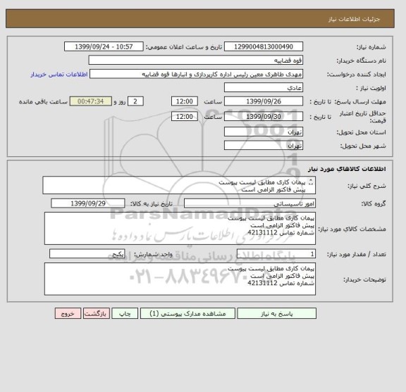 استعلام پیمان کاری مطابق لیست پیوست 
پیش فاکتور الزامی است 
شماره تماس 42131112