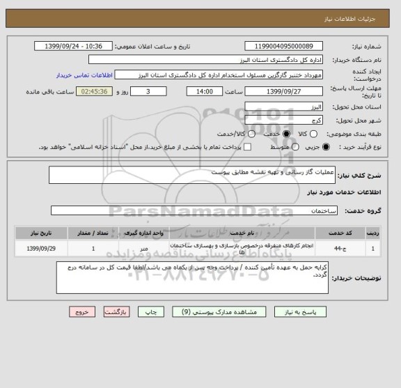 استعلام عملیات گاز رسانی و تهیه نقشه مطابق پیوست