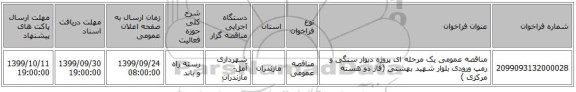 مناقصه عمومی یک مرحله ای پروژه دیوار سنگی و رمپ ورودی بلوار شهید بهشتی (فاز دو هسته مرکزی )
