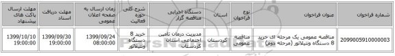 مناقصه عمومی یک مرحله ای خرید 8 دستگاه ونتیلاتور (مرحله دوم)