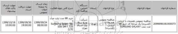 مناقصه عمومی همزمان با ارزیابی (فشرده) یک مرحله ای خرید 68 عدد تبلت SUMSUNG GALAXY