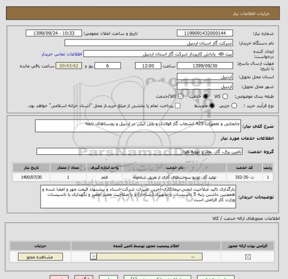 استعلام جابجایی و تعمیرات 425 انشعاب گاز فولادی و پلی اتیلن در اردبیل و روستاهای تابعه
