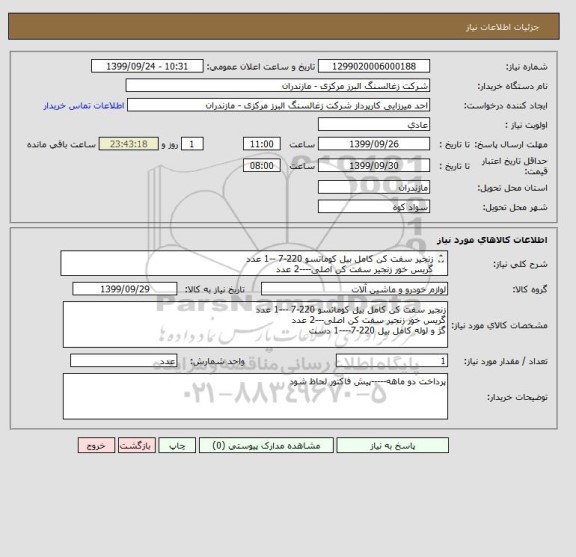 استعلام زنجیر سفت کن کامل بیل کوماتسو 220-7 --1 عدد
گریس خور زنجیر سفت کن اصلی----2 عدد
گژ و لوله کامل بیل 220-7--1 دست