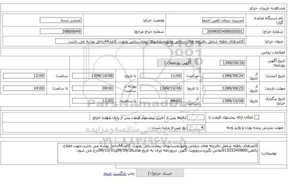 کاغذهای باطله شامل دفترچه های درمانی وصورتحسابهای بیمارستانی بصورت کاغذA4داخل پوشه می باشد.