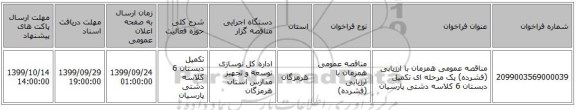 مناقصه عمومی همزمان با ارزیابی (فشرده) یک مرحله ای تکمیل دبستان 6 کلاسه دشتی پارسیان