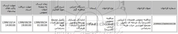 مناقصه عمومی همزمان با ارزیابی (فشرده) یک مرحله ای تکمیل مجتمع آموزشی حیات طیبه بندرعباس