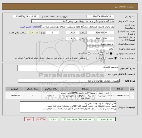 استعلام سیستم کامپیوتر 
