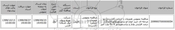 مناقصه عمومی همزمان با ارزیابی (فشرده) دو مرحله ای خرید انواع اتو ترانسفورماتور 10و 15 درصد افزایش ولتاژ و ترانسفورماتور  8 مگا ولت آمپر 