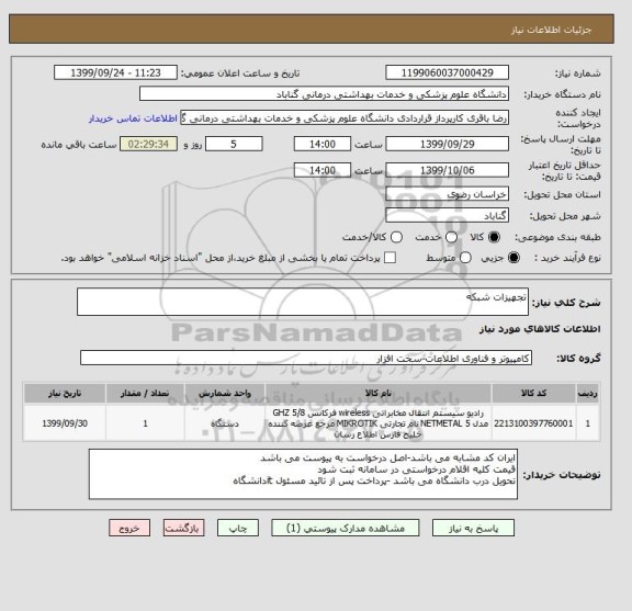 استعلام تجهیزات شبکه 