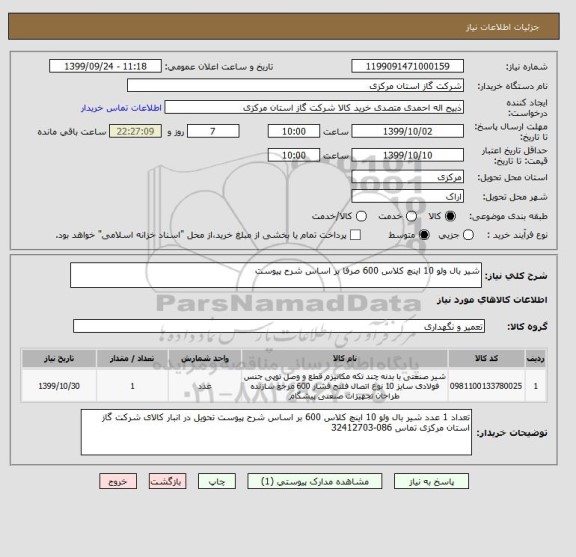 استعلام شیر بال ولو 10 اینچ کلاس 600 صرفا بر اساس شرح پیوست 