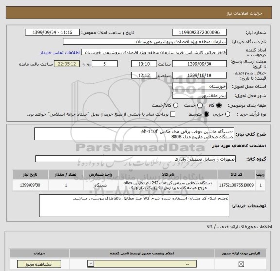 استعلام -دستگاه ماشین دوخت برقی مدل مکس  eh-110f 
دستگاه صحافی مارپیچ مدل 8808